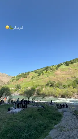 سازان_ئاوەمار🐍 #سازان #هەڵەبجە #ئاوەمار #fyp #foryou #foryoupage #سلێمانی #هەولێر #کوردستان🇹🇯️ #actives #گروپی_گەشتیاری #کەمێک_ئەکتیڤ_بن 