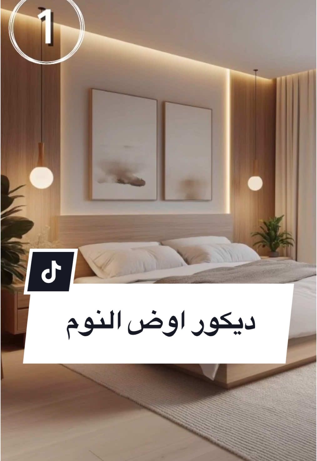 توزيع فرش و ديكور اوض النوم ♥️✨ . . . . . . . . #hashem #hashem_studio #interiordesign #interiordecor #ديكورات #ديكورات_داخليه #تشطيبات_داخلية_خارجية #ديكورات_منزلية_داخلية_خارجية 