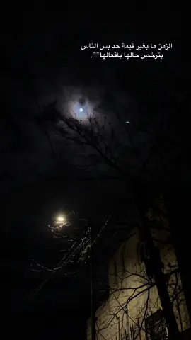 الزمن ما بغير قيمة حد بس الناس بترخص حالها بأفعالها🖤.#قلقيلية_الشامخة🦅👑 