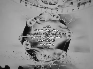 خله ياخذ راحته!  #fyp #fypシ #تصميم_شاشه_سوداء #عبارات 