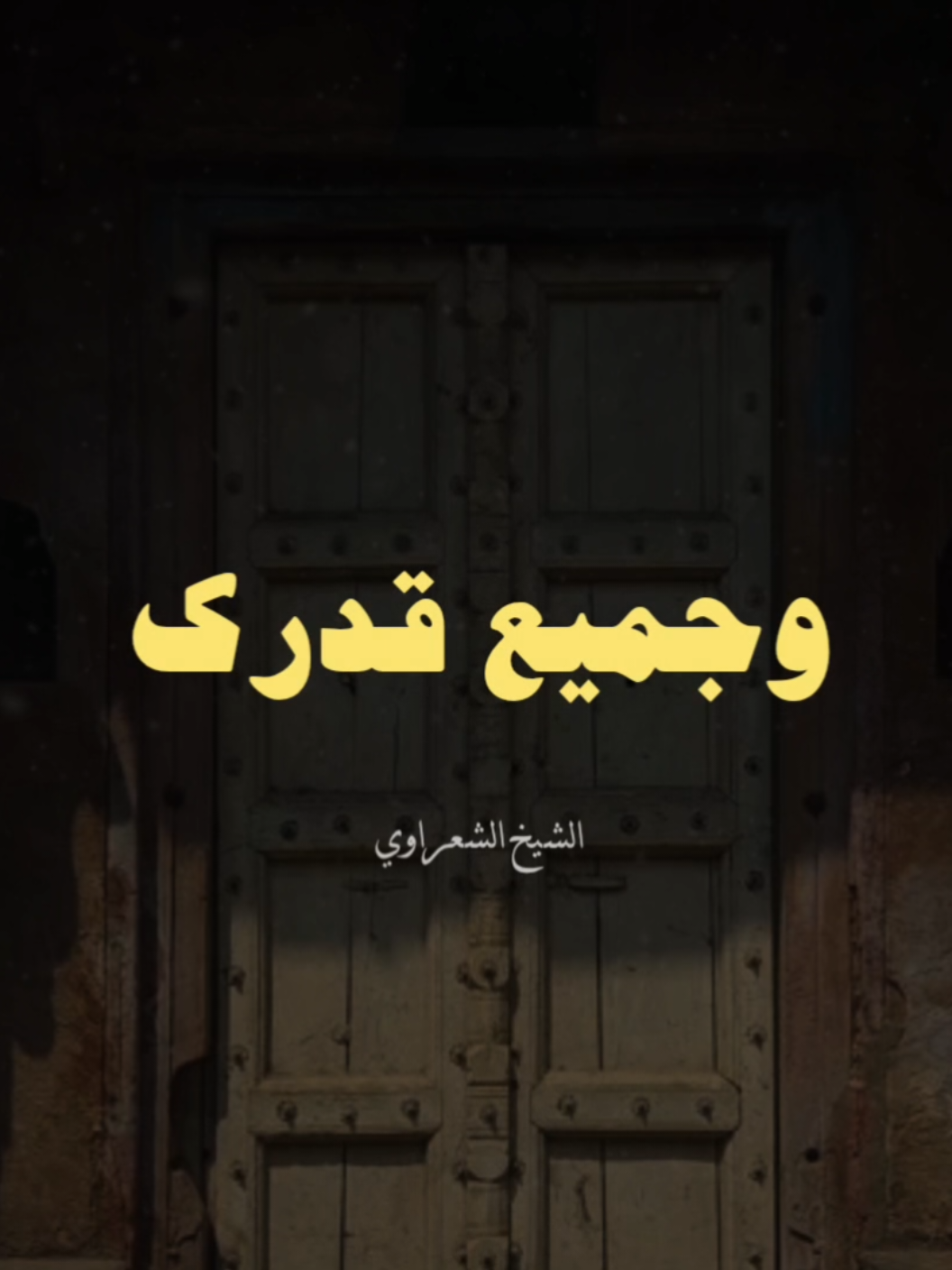 اللهم إني أحمدك علي كل قضائك 💙 #الشيخ_الشعراوي #الشعراوي #اللهم_لك_الحمد_ولك_الشكر #الحمدلله_دائماً_وابداً 