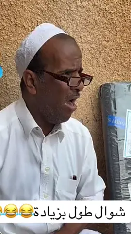 #شوال طول بزيادة 🤣🤣🤣