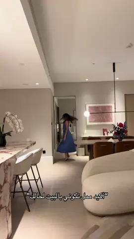 ملل بالبيت لحالي؟؟؟ مستحيل 🧍🏻‍♀️