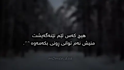 هیچ کەس لێم تێناگات🖤.#momen_daa #ئەکتیڤبن🥀🖤ـہہـ٨ــہ #fypage #copiwac #Love 