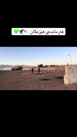 💚🦅#هێزەکانی٧٠ #fyp #actives? #فەرماندەیی_پێشمەرگە_كوردستان #پێشمەرگە #کۆماندۆ #foryou 