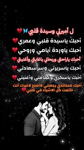 ل أميرتي وسيدة قلبي🦋♥️#عبارات #حب #عشق #حنين #Love #fyp #fffffffffffyyyyyyyyyyypppppppppppp #fyppppppppppppppppppppppp #explore #احبك 