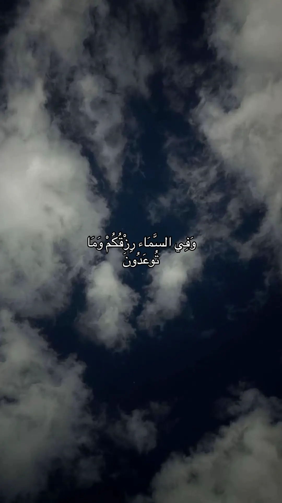 #وفي_السماء_رزقكم_وما_توعدون #صدقه_جاريه #لا_اله_الا_الله #tiktok #قران #الصلاة #fyp #viral #foryou #quran #اللهم_صل_وسلم_على_نبينا_محمد #سبحان_الله_وبحمده_سبحان_الله_العظيم 