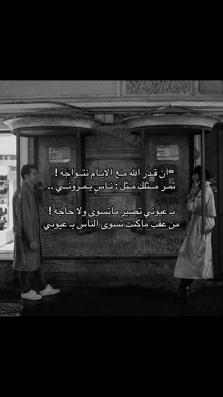 ان قـدر الله مـع الايـام نتــواجه ! تمـر مــثلك مـثل : نـاسٍ يـمـرونــي ..#اكسبلورexplore #tiktokuni #fyp 