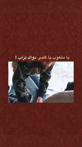 منقول #محراب_القصايد #احب_حزنك #الامام_علي #حزن_جنوبي #نعش_منسي #كلشي_چذبه #شعراء_الجنوب #المگاريد #شعروقصايد #ياصاحب_الزمان #الله_هوه_الحب #حزن #شعراء_وذواقين_الشعر_الشعبي #كاضم_إسماعيل_الكاطع #اقتباس 