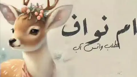 شيله باسم ام نواف #شيله مدح باسم ام نواف حماسيه #شيلات باسم ام نواف حماسيه #شيلات مدح باسم ام نواف حماسيه #شيلات ام نواف حماسيه طرب #افخم شيله مدح باسم ام نواف حماسيه طرب  #tktok #trending 