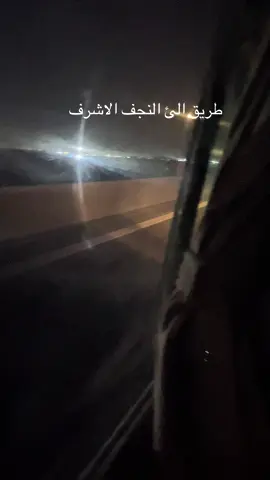 # طريق النجف#زياره لامام #علي_بن_ابي_طالب #تحياتي_لجميع_المشاهدين_والمتابعين❤️❤،🌹🌹🥰 #تصميم_فيديوهات🎶🎤🎬 