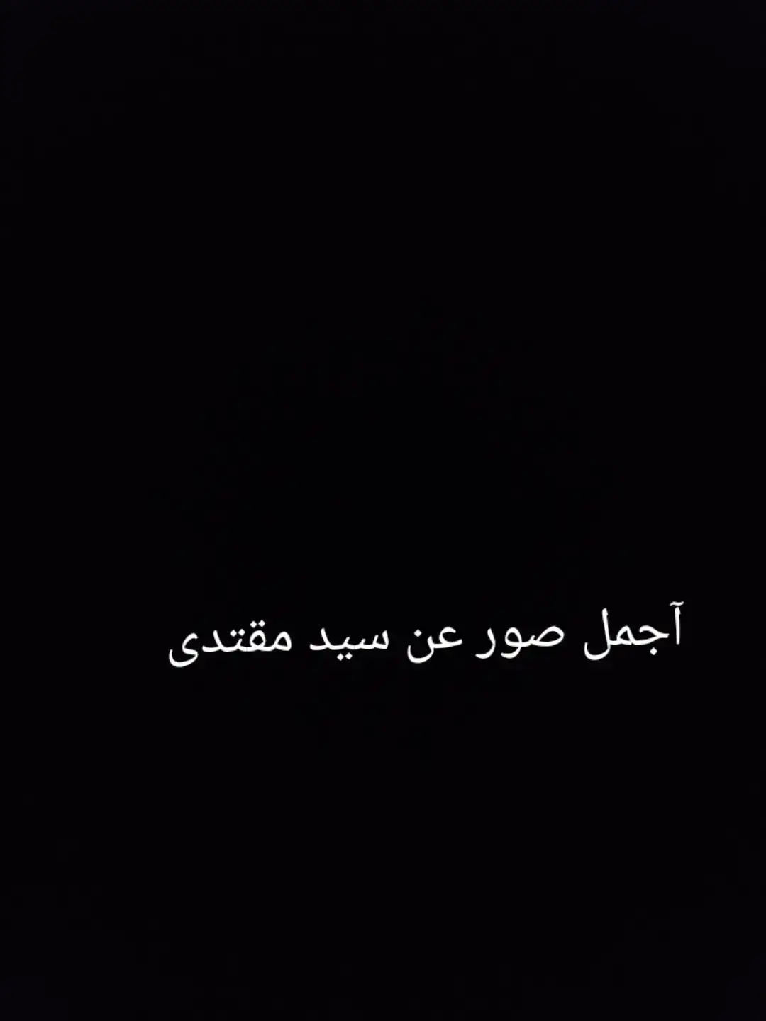 اجمل خلفيات سيد مقتدى #السيد_القائد⚜️ صعدونا الفيديو جديد ع التيك شتكولون استمر هيچ #السيد_مقتدى_للصدر اعزه الله