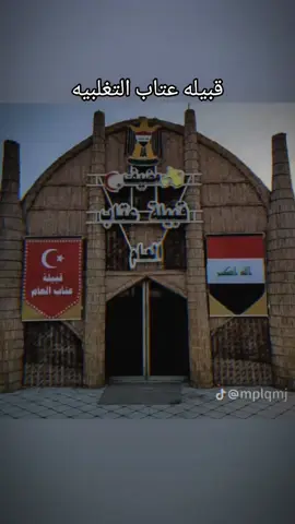 #عتاب #العتابي_اخو_صلفه #قبائل_العراق #العتابيةة #الصديفه_عاصمه_عتاب @العتابي @ابراهيم آل مجدي العتابي @حـسـ𓄌ـيـن الـعـ𓄌ـتابي 313 @أبو باقر بنيان العتابي @Mr. Faqed @أبنَ ألـشَايبُ🌷. @الشيخ حسين رياض العتابي🦅@صلاح الشيخ جميل العتابي @أعلأم عشيره الفواوده عتاب @خضر حسين غميس لعتابي @الشاعر والاعلامي كاظم العتابي @سجاد العتابي النصراوي 