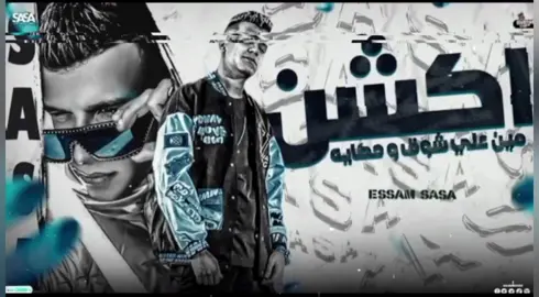 #عصام_صاصا #امين_خطاب #مهرجانات2025🔥 #مهرجانات2024🎶🎧🎤_حالات_واتس😜❌ 