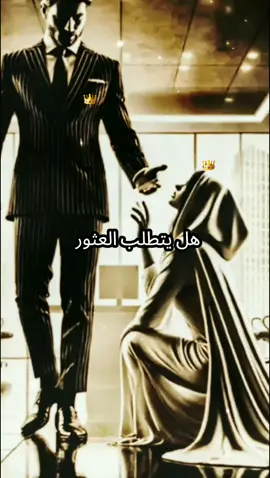 هل يتطلب العثور ... #أقوال_وحكم #خواطر #ستوريات #حكمة #تحفيز_الذات #أقوال #إقتباسات #plackpink #fyp #tik_tok #tiktokviral #توماس_شيلبي_الملك🎩🖤🥀 #الجميع #إسبانيا🇪🇸_ايطاليا🇮🇹_البرتغال🇵🇹 #فرنسا🇨🇵_بلجيكا🇧🇪_المانيا🇩🇪_اسبانيا🇪🇸 #المغرب🇲🇦تونس🇹🇳الجزائر🇩🇿 #إيطاليا @👑 король 👑 _ ☆  الحكمة  ☆ @👑 король 👑 _ ☆  الحكمة  ☆ @👑 король 👑 _ ☆  الحكمة  ☆ 