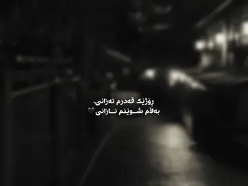شوێنم نازانی🖤، #foryou #acctives? #fypageシforyoupage #acctive_bn 
