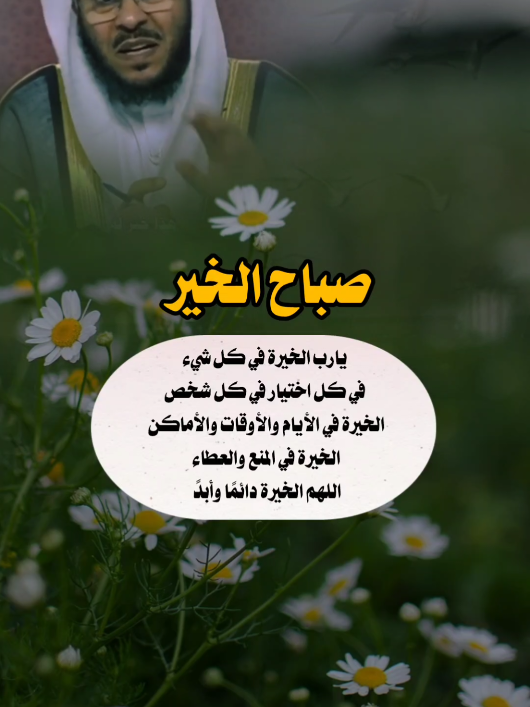 اللهم الخيره في كل اختيار#صباح_الخير #صباحكم_سعادهـ #اصبحنا_واصبح_الملك_لله_والحمد_لله# #اكسبلور#دعاء #يوم_جديد #صباحكم_معطر_بذكر_الله #استغفرالله #اذكار#اذكار_الصباح #اكسبلور#تحفيز #تصاميم_ghym3377 #اكتب_شي_توجر_عليه 