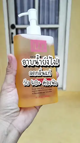 #ออยล์อาบน้ํา #บอดี้ออยล์ #บอดี้ออยล์ตัวหอม 