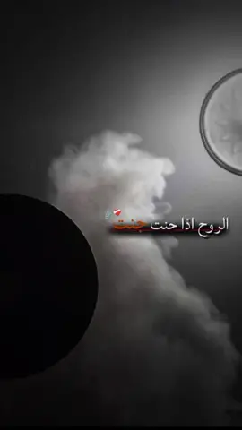 الروح اذا حنت جنت🖤🖇️ #مجرد________ذووووووق🌸💞  #لايك_متابعه_اكسبلور #تصميمي 