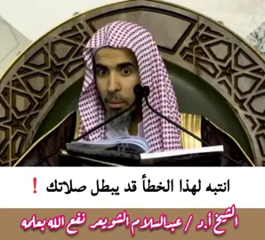 📌 انتبه لهذا الخطأ قد يبطل صلاتك ❗️ الشيخ أ.د  / عبدالسلام الشويعر نفع الله بعلمه  . #فوائد  #موعظه_دينية_مؤثرة  #صلوا_على_رسول_الله  #اكسبلور  #فائدة_دينية  #موعظة_دينية 