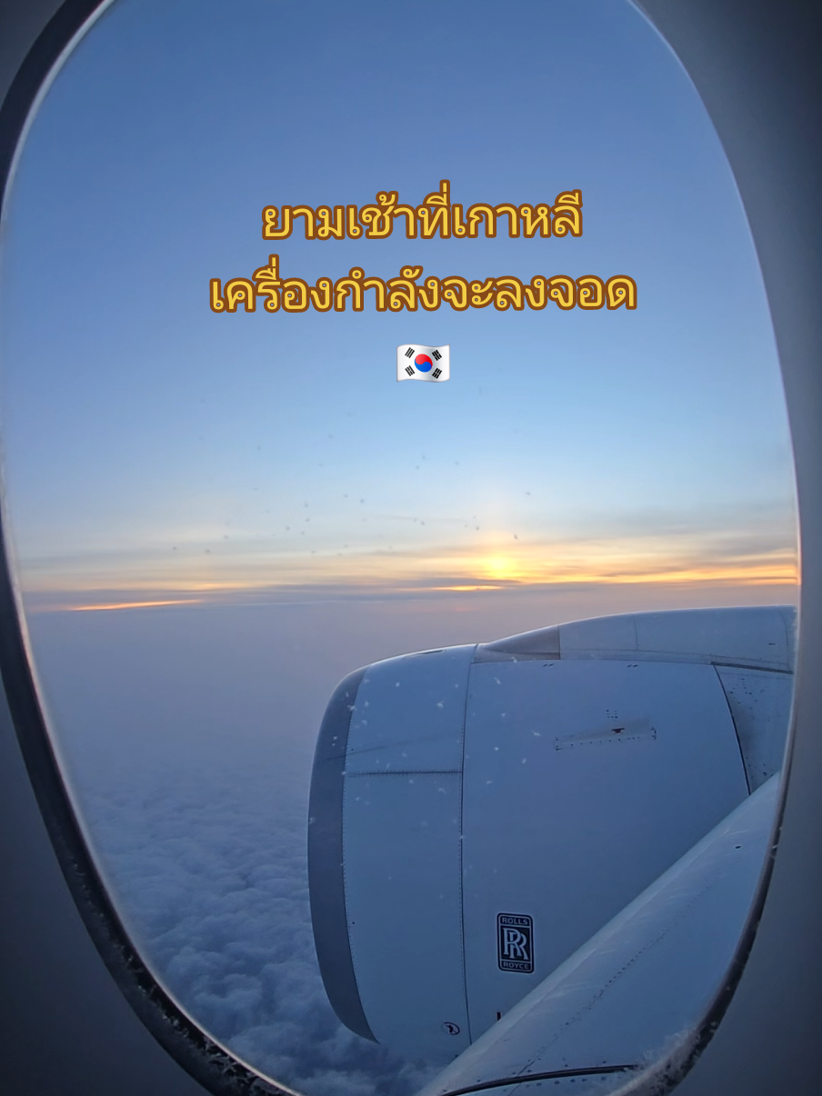 บรรยากาศดวงอาทิตย์ขึ้นยามเช้าก่อนลงจอด #คนไทยในเกาหลีใต้🇹🇭🇰🇷  #วิวบนเครื่องบิน 