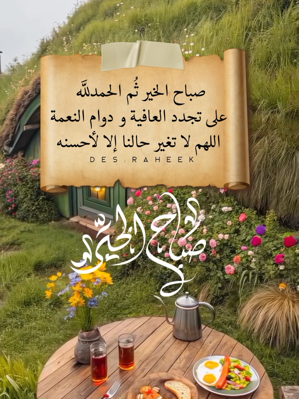 #صباح_الخير  . . . . #fypシ゚viral🖤tiktok  #اسعد_الله_جميع_اوقاتكم🌹🌹  #صباحكم_أحلى_صباح🌹🌹  #دعاء_يريح_القلوب  #fouryou 