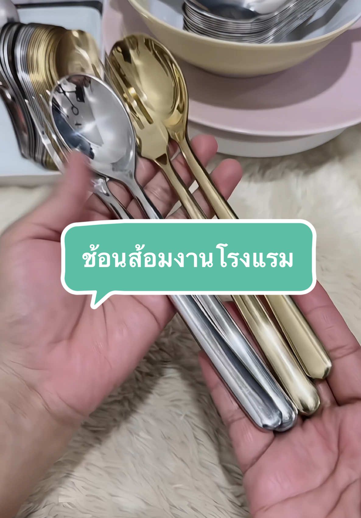 ช้อนส้อมงานโรงแรม ช้อนส้อมรุ่นหนาพิเศษ #TikTokShopครีเอเตอร์  #TikTokShop  #TikTok  #ร้อนนี้ปังแน่  #ช้อน  #ช้อนด้ามยาว  #ช้อนส้อม  #ช้อนเกาหลี  #ของใช้ในครัวเรือน  #ของดีในบ้าน 