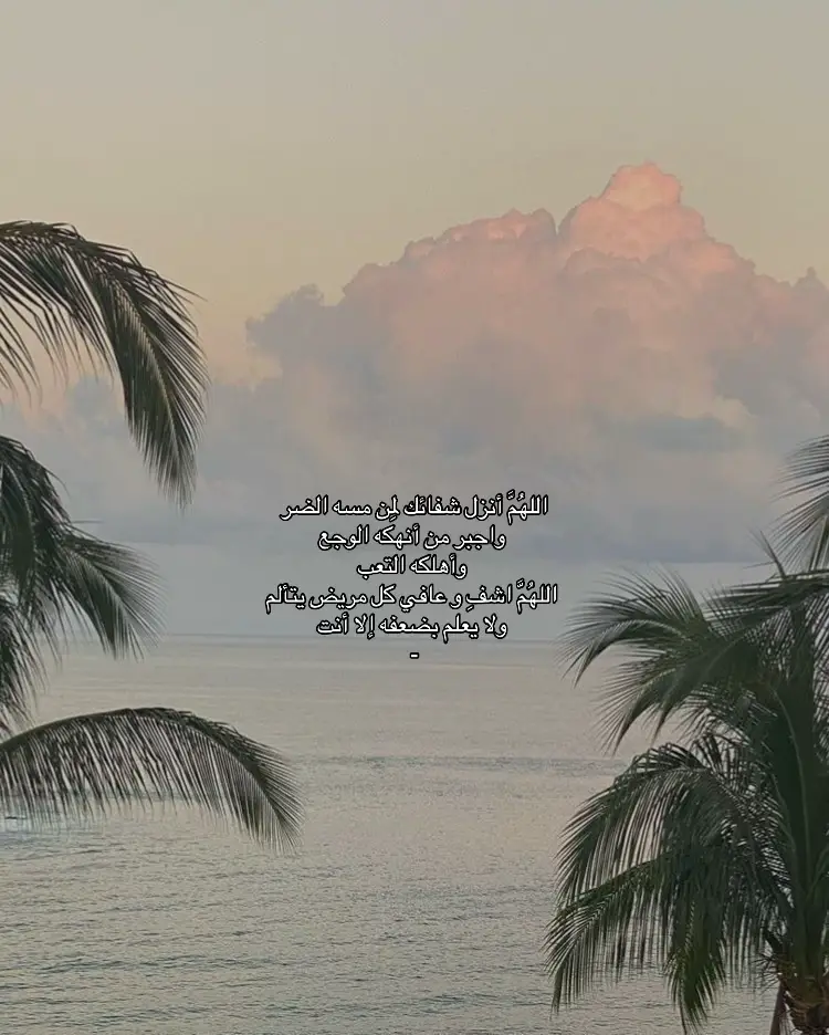 ‏﴿ وَمَا كَانَ اللَّهُ لِيُعْجِزَهُ مِنْ شَيْءٍ ﴾  ‏اللهُم إن ضعُفت الأجساد ‏فأنت القوي وإن اشتد المرض فأنت الشافي ‏يامن يعيد للمريض صحته ويامن يستجيب دعاء ‏البائس الضعيف، اللهم أنزل شفائك لمن مسه الضر ‏وأجبر كل من أنهكه الوجع، ربي اشفي وعافي  كل من يتألم أنت الشافي لا شفاء إلا شفاؤك ‏دعواتكم #الله_يشفي_كل_مريض  #fyp #قران_كريم 