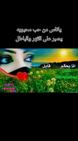 #الفنان_عبدالودودهبه #ياناس_من_حب_محبوبه #اليمن🇾🇪 #صنعاء #حجة #المحابشة #السعودية🇸🇦 #الرياض#جدة #الدمام_الخبر_الشرقيه #اكسبلورexplore 