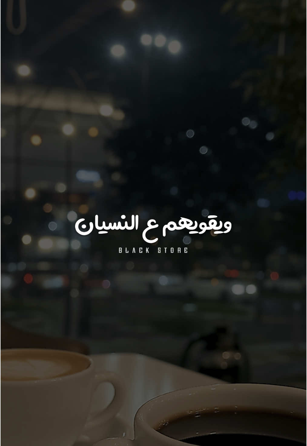 فاكرينا هنمسك فيهم 🖤 #بهاء_سلطان  #fyp #تصميمي #حالات_واتس #ستوريات #foryoupage #viral 