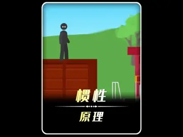 慣性原理#說唱 #冷知識 #科普 