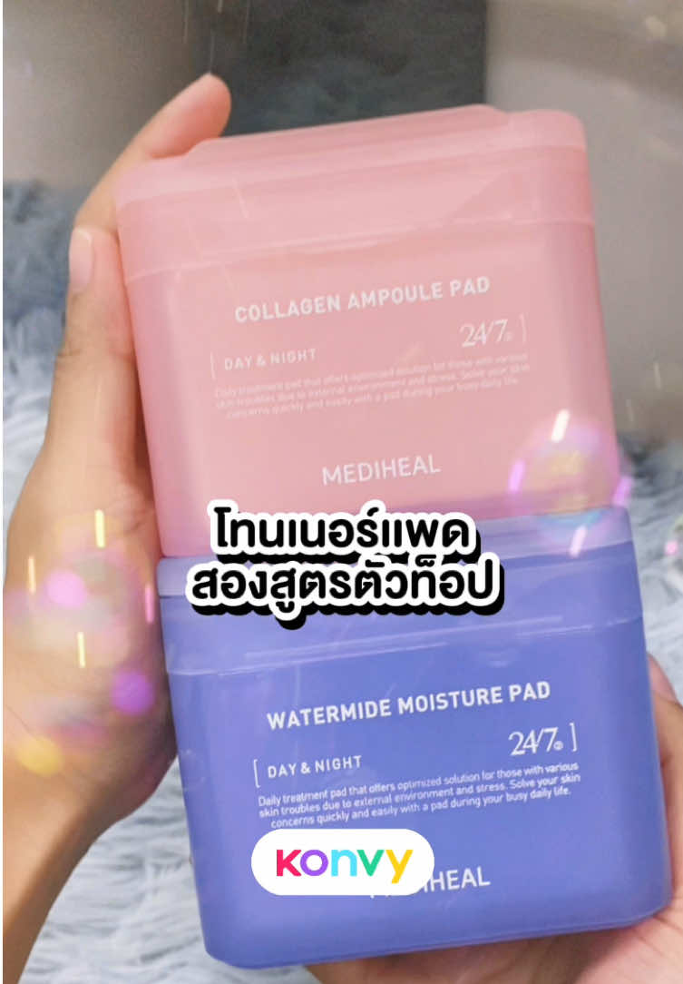 โทนเนอร์เเพดหน้าฉ้ำ #konvy #mediheal #โทนเนอร์แพด #แค่สั่งkonvyส่ง 