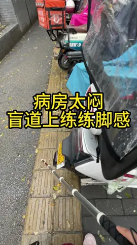 全盲女孩觉得病房闷，在盲道上练练脚#盲人日常
