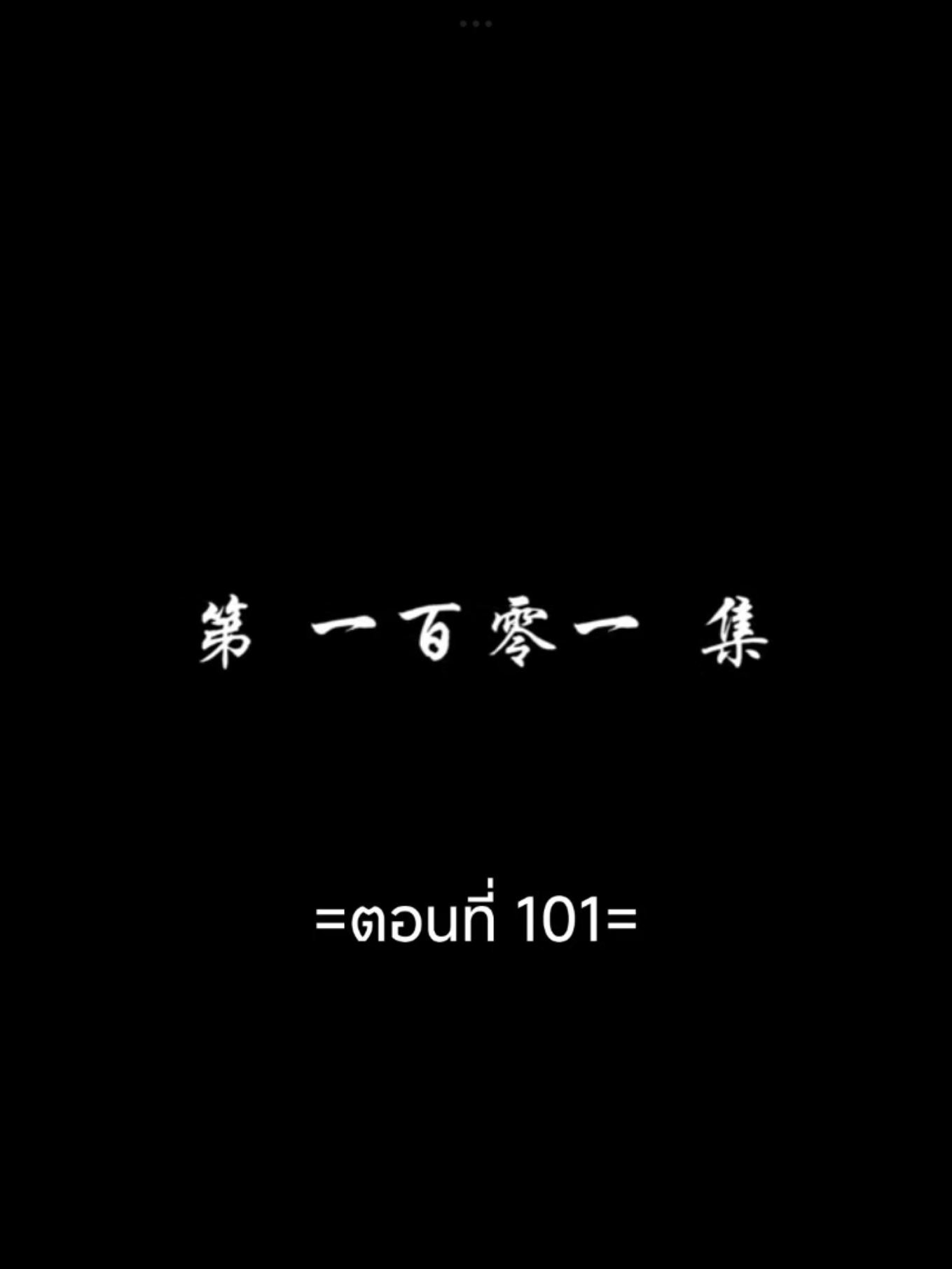 สัปประยุกต์ทะลุฟ้าEP.101 #สัปยุทธ์ทะลุฟ้าภาค5 #เชียวเหยียน  #อนิเมะซับไทย #tiktokviralvideo #tiktokviral #ฟีดดดシ 