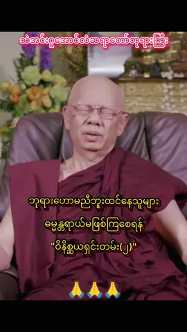 ဝိနိစ္ဆယရှင်းတမ်း(၂)#သဲအင်းဂူအောင်လံဆရာတော်ဘုရားကြီးအရှင်စန္ဒိမာ #တရားတော်များ #ဝိပဿနာ #ဓမ္မဒါနအဖြစ်ပြန်လည်မျှဝေပါသည် 