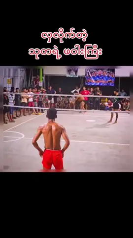 ဖဝါးပုတ်ချက်ကြီးက ကောင်းလိုက်တာဗျာ #မြန်မာပိုက်ကျော်ခြင်း  #ပိုက်ကျော်ခြင်းချစ်သူများ  #ပိုက်ကျော်ခြင်းဝါသနာပါသူတစ်ဦးပါဗျ  #မြန်မာအားကစားကမ္ဘာကိုလွှမ်းရမည် 