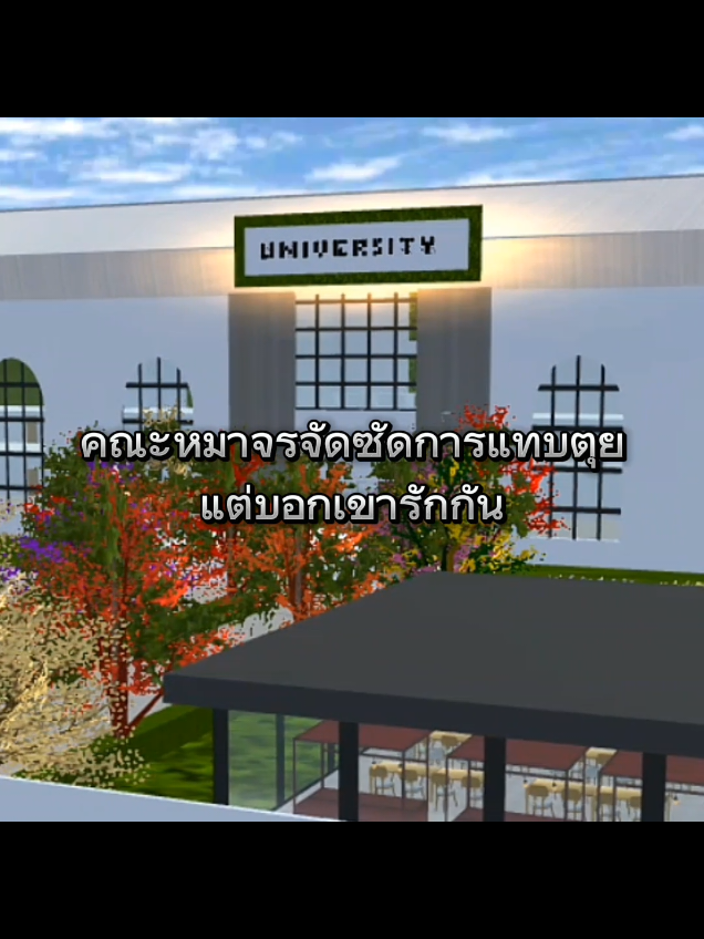 [นิทานปัญญาไม่มี] สกิบิดี้อกหักหลงรักซิกม่า #sakuraschoolsimulator #sakuraschoolsimulatorthailand🇹🇭 #sakuraschoolsimulatoridprops #meme 