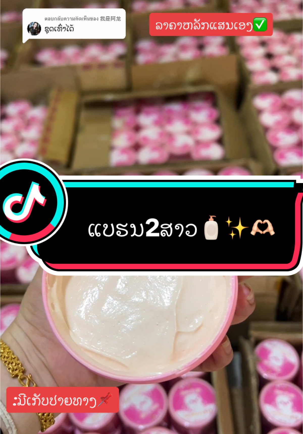 ตอบกลับ @我是阿龙 #viral_tiktok #tiktokshopครีเอเตอร์ #คอนเทนต์ #ແບຮນ2ສາວ🧴💦 #ຝາກຕົວເອື້ອຍລີລີ້ນຳເດີ🥰🥰  @ລີລີ້💗2002🍃:Fb ลีลี้ ตัวเลัก  @ລີລີ້💗2002🍃:Fb ลีลี้ ตัวเลัก  @ລີລີ້💗2002🍃:Fb ลีลี้ ตัวเลัก 
