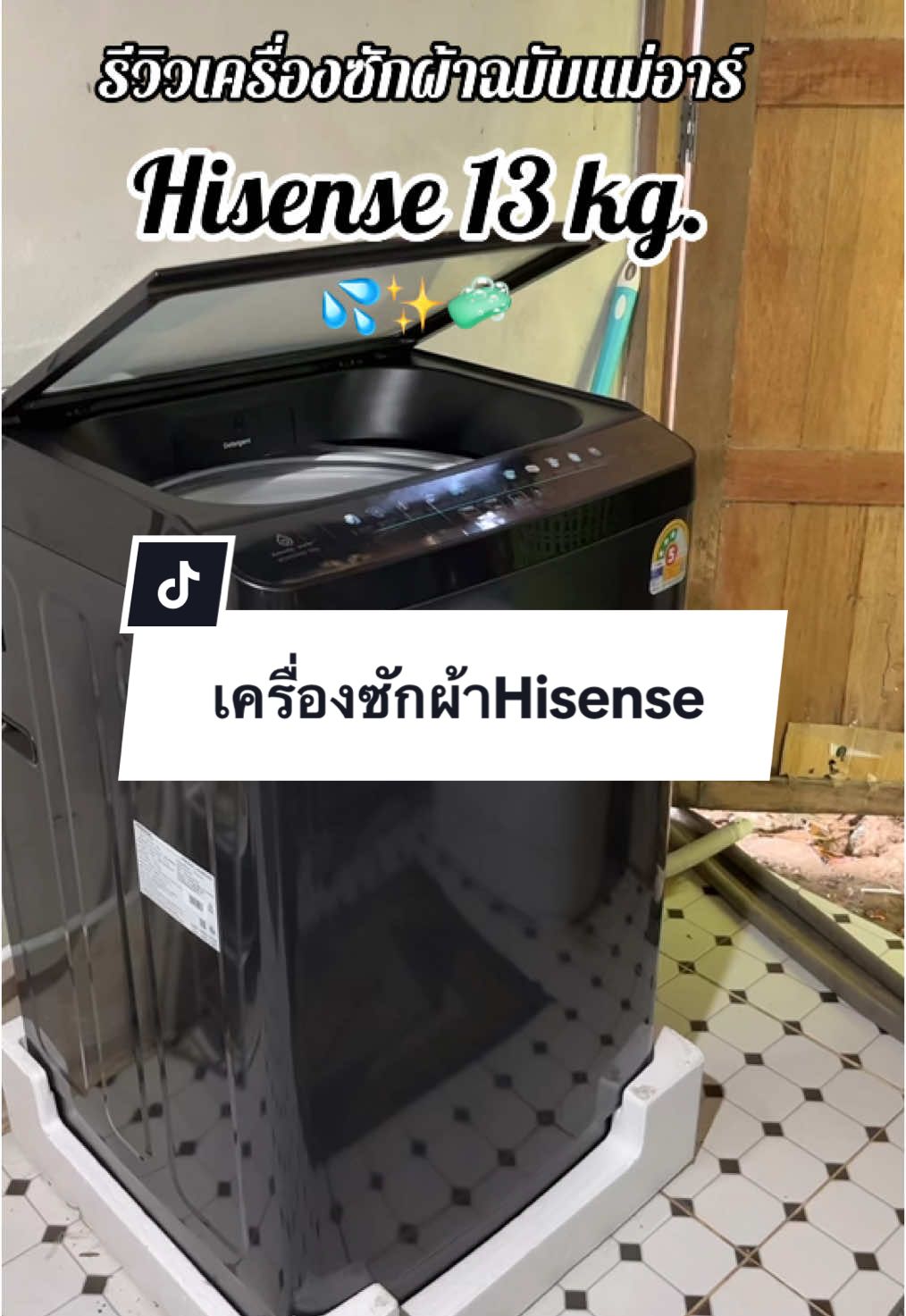 #เครื่องซักผ้า #เครื่องซักผ้าอัตโนมัติ #เครื่องซักผ้าฝาบน #รีวิวเครื่องซักผ้า #Hisense 