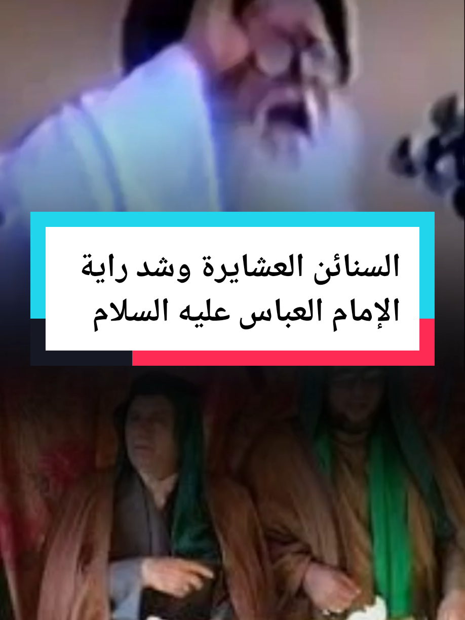 #السنائن العشايرة وشد راية الإمام العباس عليه السلام#الشهيد_الصدرَ #اللهم_صلي_على_نبينا_محمد #fyp #f #العراق_السعوديه_الاردن_الخليج 