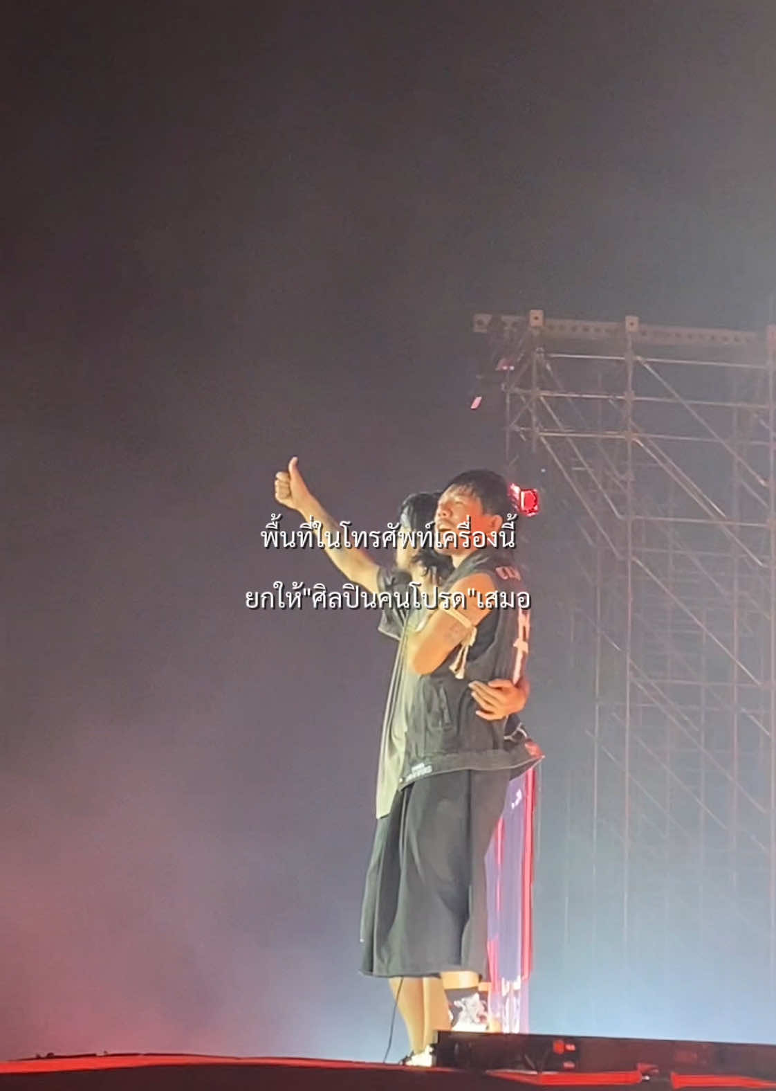 ยกให้ทั้งใจ❤️‍🔥 ⛩️ #ศิลปินวงโปรด #คนโปรด #CapCut #taitosmith #จ๋ายไททศมิตร #โมสไททศมิตร #กูฟังเพลงไท #ไททศมิตร #เทรนด์วันนี้ #fypシ゚ 