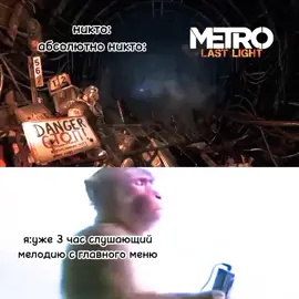#metro #metro2033 #metro2033redux #metroexodus #metrolastlight 