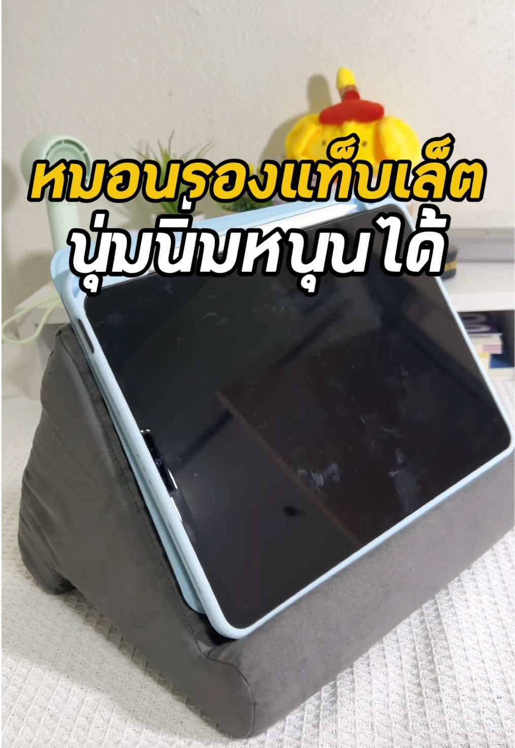 หมอนรองแท็บเล็ต นุ่มนิ่มหนุนได้ #ที่วางแท็บเลต #ที่วางแท็บเล็ต #ที่วางไอแพด #แท่นวางไอแพด #ไอแพด #แท็บเล็ต #TTSเลเวลอัป
