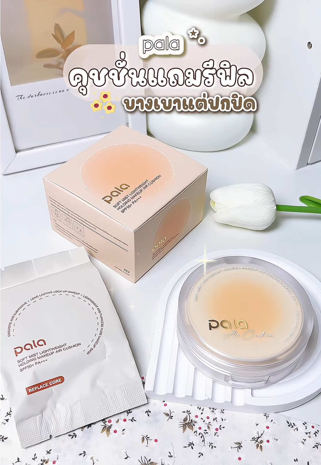 ซื้อ 1 ได้ถึง 2 คุ้มสุดๆ งานผิวสวยจึ้ง มี กันแดด ✨ #PALA #palacushion #คุชชั่นพาลา #Tiktokป้ายยา #รีวิวบอกต่อ #ของดีบอกต่อ