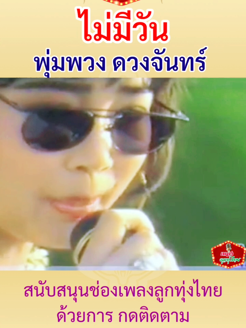 #ไม่มีวัน#พุ่มพวงดวงจันทร์ #ร้องสด #คอนเสิร์ตพุ่มพวง #บันทึกแสดงสดพุ่มพวง #เพลงฮิตtiktokมาแรง  #ราชินีเพลงลูกทุ่ง #เพลงฮิตtiktok #เพลงลูกทุ่ง #ปัดฝุ่นเพลงเก่า #เพลงฮิต #เพลงลงสตอรี่ #เพลงแนะนำ #เพลงเพราะโดนใจ #เพลงลูกทุ่งไทย #เพลงดังtiktok #เพลงเพราะ #เพลงลูกทุ่งเพราะๆ #ไม่มีวันพุ่มพวงดวงจันทร์ 