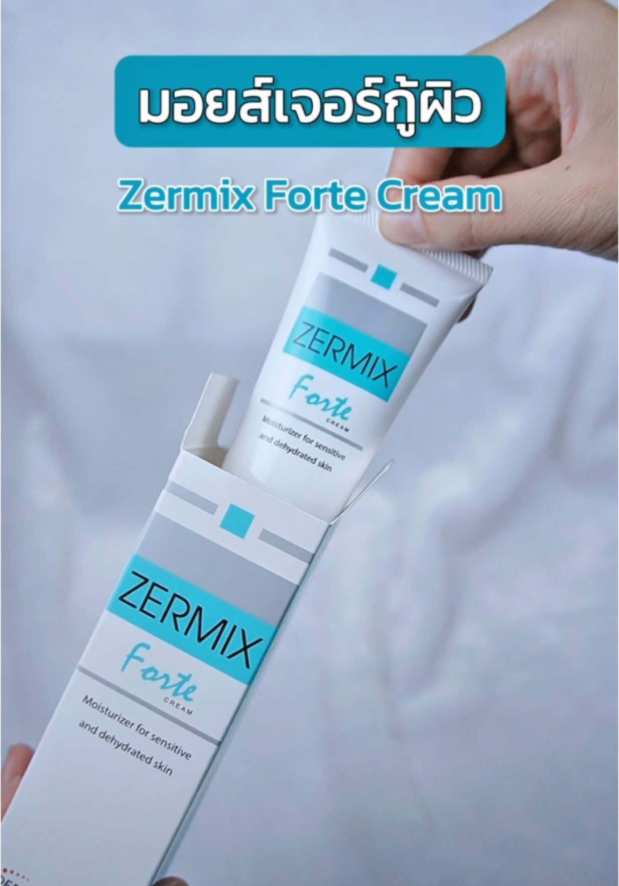 มอยส์เจอร์กู้ผิวอ่อนแอ เป็นรอยแดงง่าย ใช้เลย Zermix Forte Cream เหมาะม้ากก #ครีมกู้ผิว #สกินแคร์บํารุงผิวหน้า #ครีมบํารุงผิวหน้า #มอยส์เจอไรเซอร์ #ceramide #zermixfortecream #ผิวแข็งแรงด้วยzermix #zermix #zermixthailand #zermixskincare 