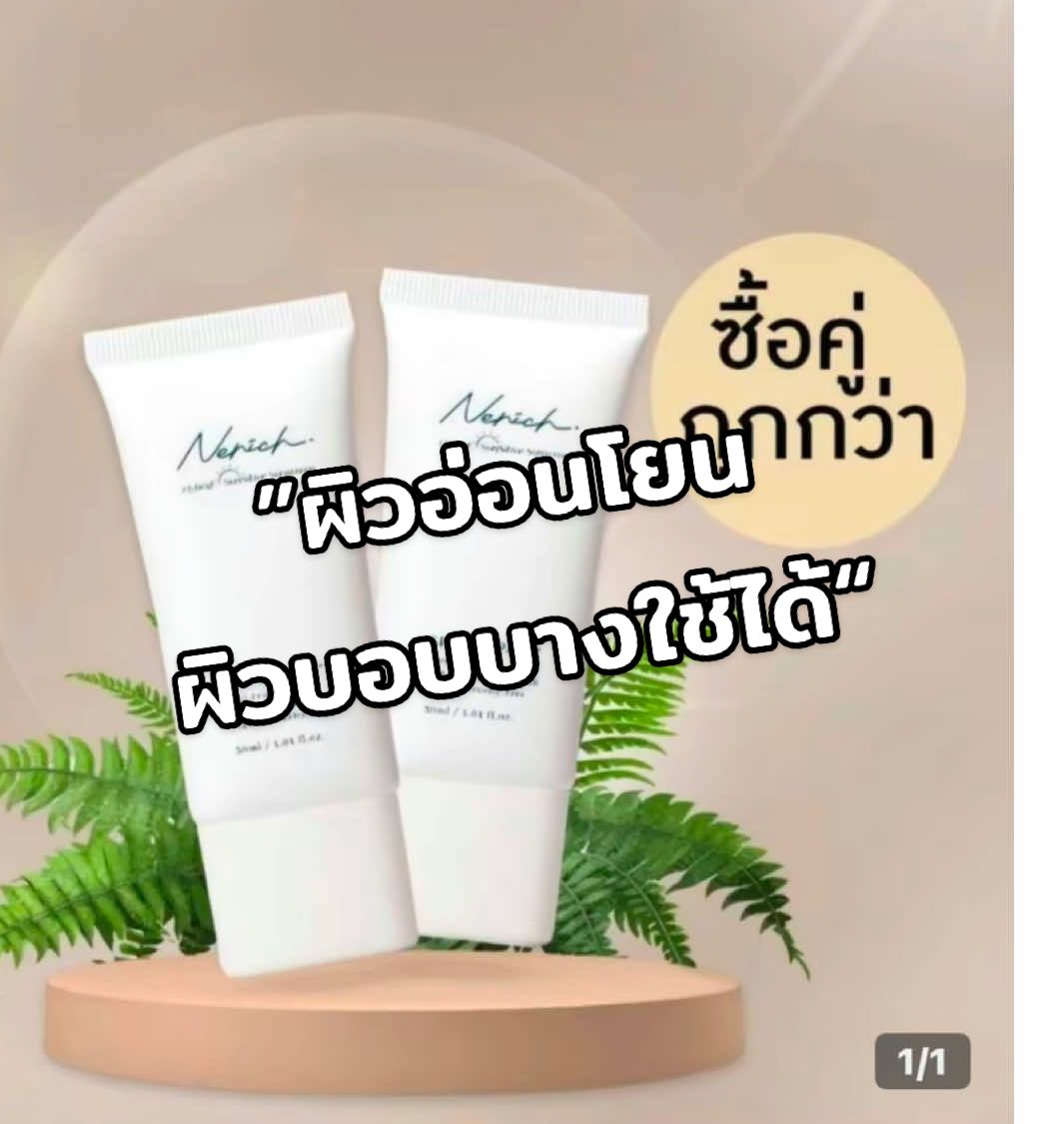 ตอบกลับ @บัดดี้  ”ผิวอ่อนโยน ผิวบอบบางใช้ได้“ #nenichกันแดดหน้านุ่ม  #กันแดด  #แม่เป้ย  #กันแดดแม่เป้ย  #nenich  #tiktokช็อปครีเอเตอร์  #บัดดี้รีวิว  @บัดดี้ รีวิว 