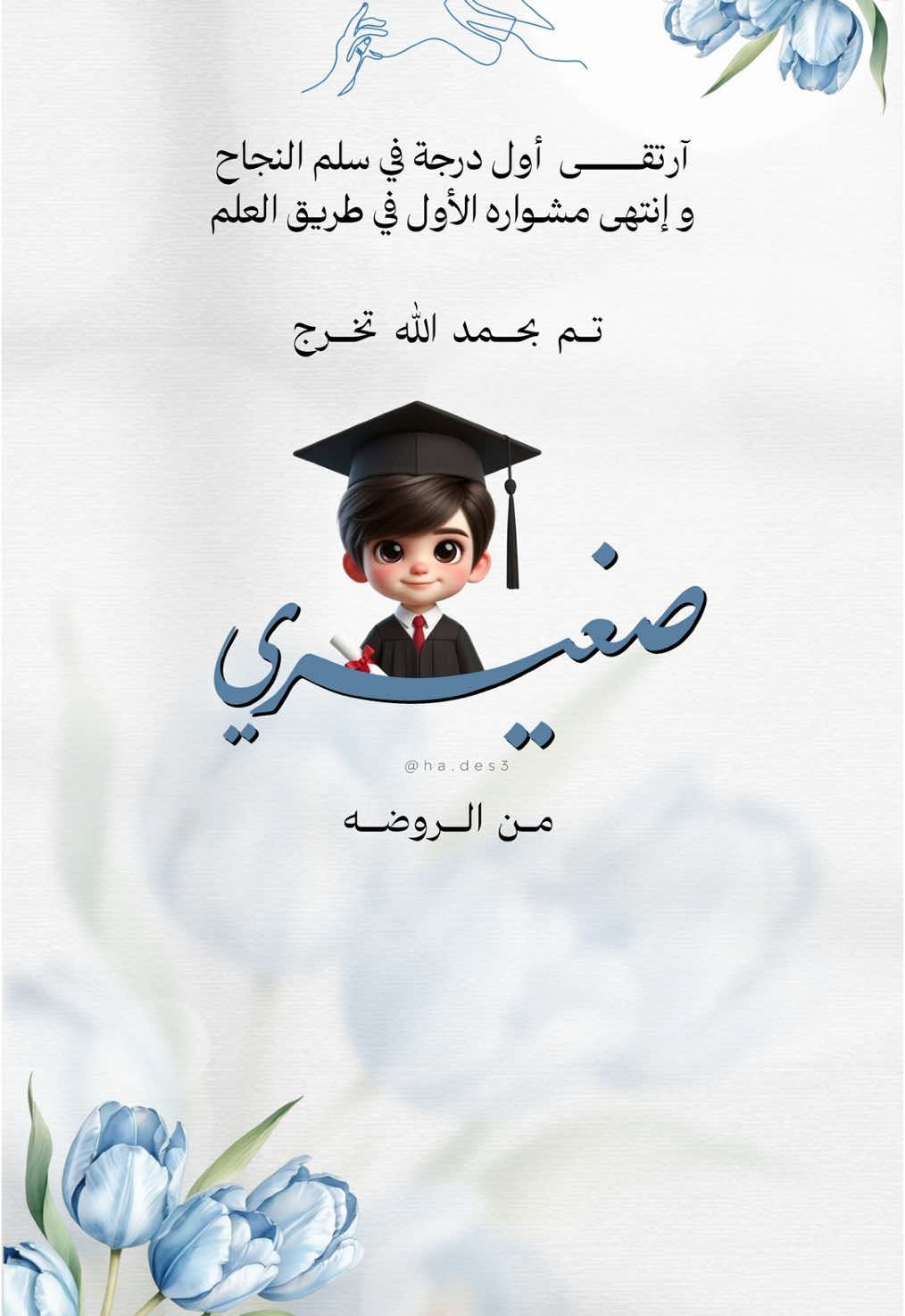 تخرج صغيري من الروضة 🎓🩵. #دعوات_هدن #دعوات_الكترونيه #تخرج2024 #تهنئة_تخرج #تهنئة_تخرج_ابنتي #تهنئة_تخرج_ابني #دعوات_الكترونيه_زواج_تخرج_ملكة_مواليد #تصميم_تخرج #تخرجنا #تخرجي #ثري_دي #دعوة_الكترونية #دعوات_مواليد_الكترونية #دعوات_تخرج🎓 #تهنئة_تخرج🎓 #اكسبلورexplore #خريجين2024 #خريجيات_2024 #دعوات_زواج #دعوات_الكترونيه_زواج_تخرج_ملكة_مواليد #تخرج_من_الجامعة #تخرج_من_الثانوي #تخرج_من_المتوسط #تخرج_من_الابتدائي #تخرج_من_الروضه 