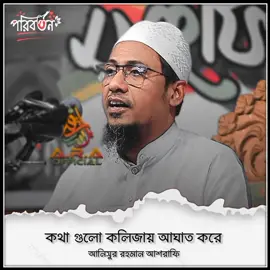 কথ গুলো কলিজায় আঘাত করে #আনিসুর_রহমান_আশরাফী💖💖 #fyp #foryoupage #foryou #viral #trending #islamic_video #পরিবর্তন @For You @TikTok Bangladesh @TikTok 