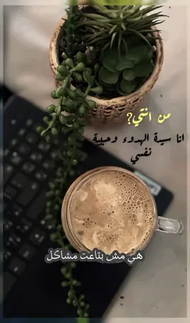 انا سيدة الهدوء وحبيبة نفسي👑 #CapCut #تصميم_فيديوهات🎶🎤🎬تصميمي🔥 #تصميمي #مشاهير_تيك_توك_مشاهير_العرب #محضوره_من_الاكسبلور_والمشاهدات #محضوره_من_الاكسبلور_والمشاهدات #your_coffee #☕ 